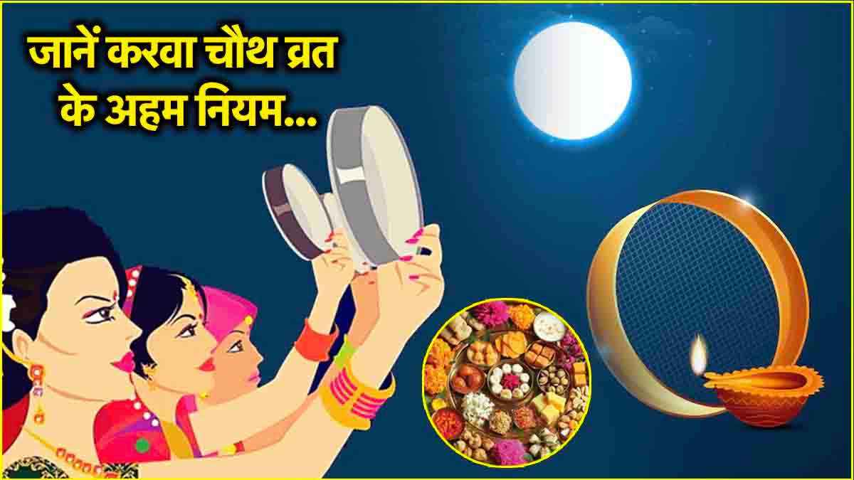 Karwa Chauth Vrat: इन 5 चीजों के बिना अधूरी है करवा चौथ व्रत की पूजा! जानें पूजन विधि से लेकर खास बातें