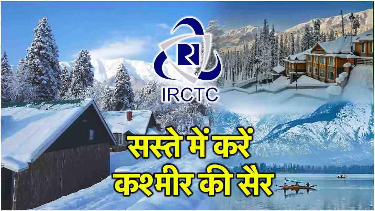 IRCTC ने निकाला कश्मीर का सस्ता पैकेज, जानें 5 रातें और 6 दिन में कहां-कहां घूमेंगे?
