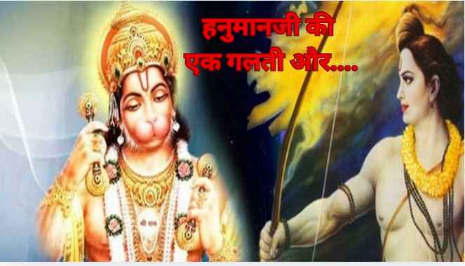 Ramayan Story: कितना शक्तिशाली है प्रभु श्री राम का नाम? हनुमानजी की इस गलती में छिपा है इसका रहस्य!