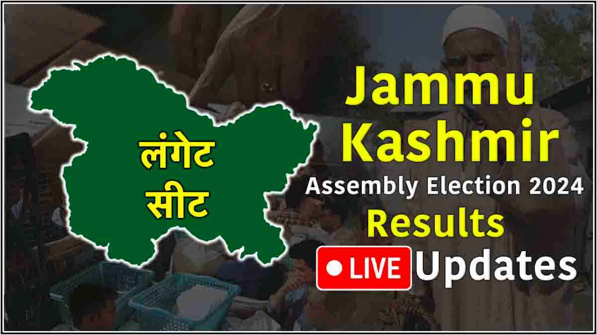 Langate Vidhansabha Seat Result: लंगेट विधानसभा सीट से खुर्शीद अहमद शेख जीत