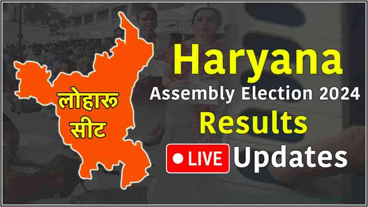 Loharu Vidhansabha Seat Result Live Updates: राजबीर फरटिया 792 वोटों से जीते, बीजेपी के जेपी दलाल हारे