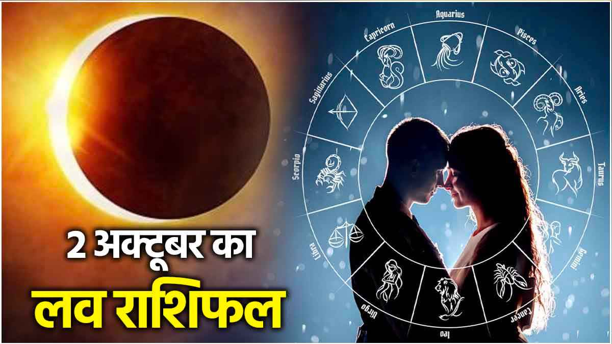 Love Rashifal: सूर्य ग्रहण का 12 राशियों की लव लाइफ पर क्या पड़ेगा प्रभाव? जानें राशिफल