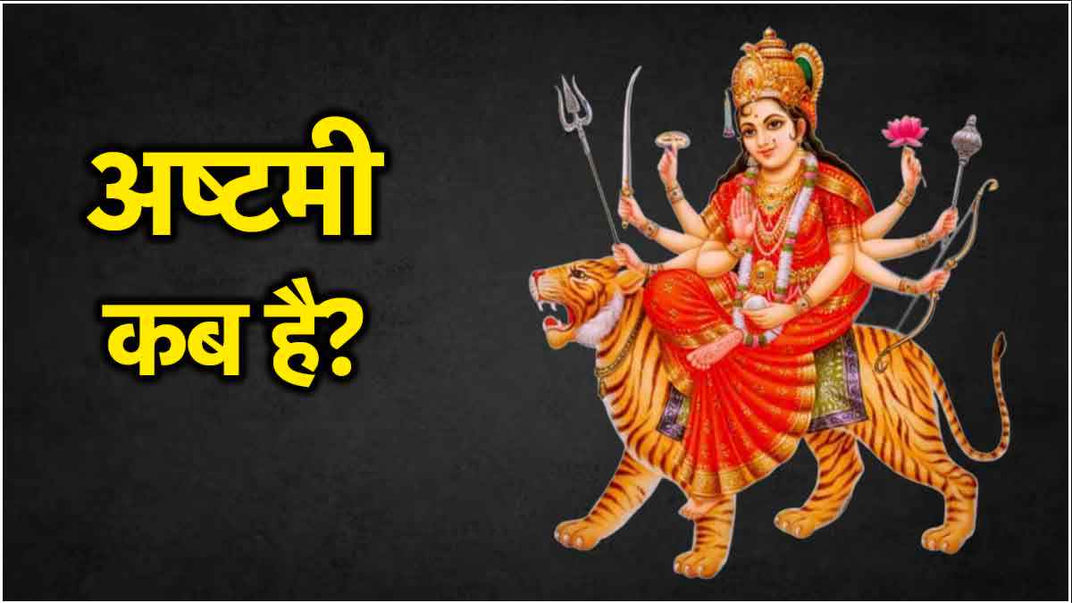 Navratri 2024: नवरात्रि में 10 या 11 अक्टूबर कब है अष्टमी? जानें सही तिथि और पूजा का मुहूर्त