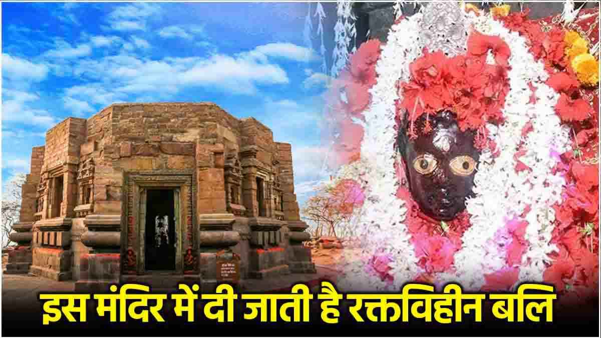 Navratri 2024: अक्षत-फूल की बलि से प्रसिद्ध है ये मंदिर, जानें इस अनोखी प्रथा का रहस्य