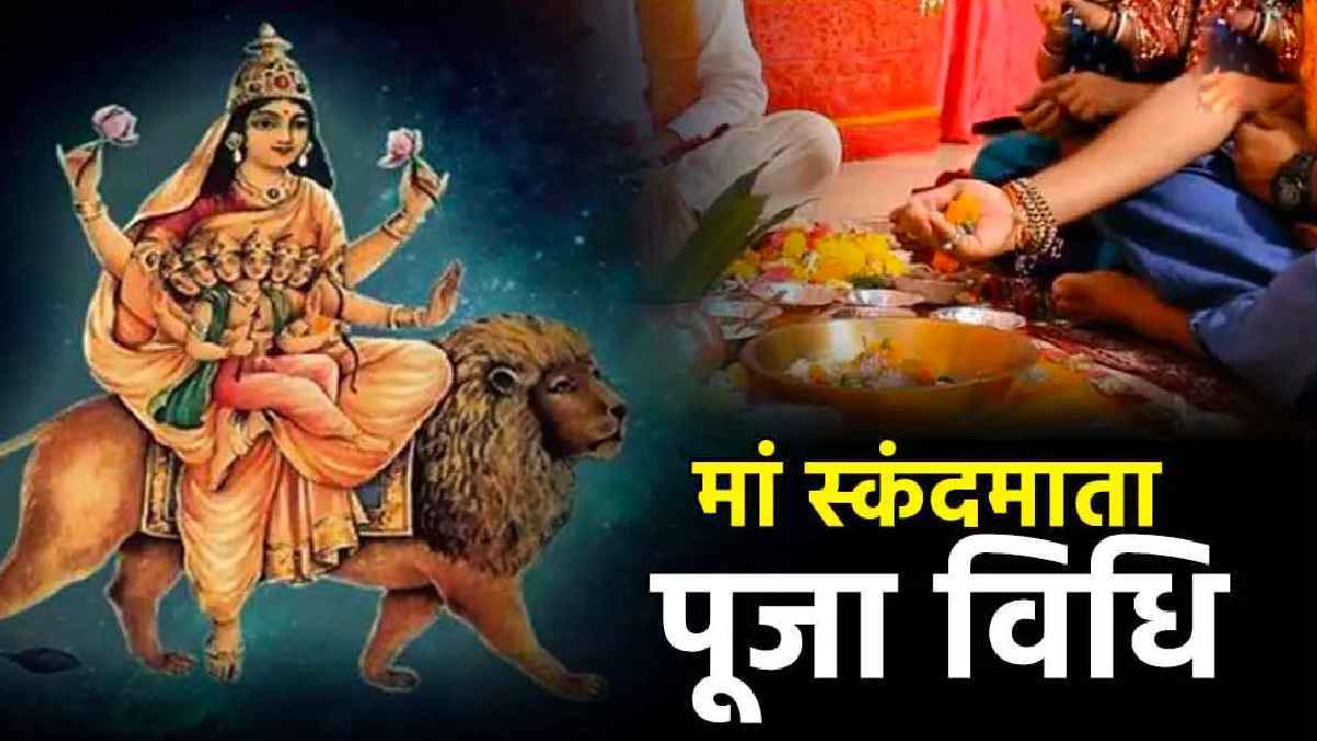 Sharadiya Navratri 2024 Day 5: नवरात्रि के पांचवें दिन होगी मां स्कंदमाता की पूजा, जानें उनका स्वरूप, पूजा विधि, मंत्र और भोग