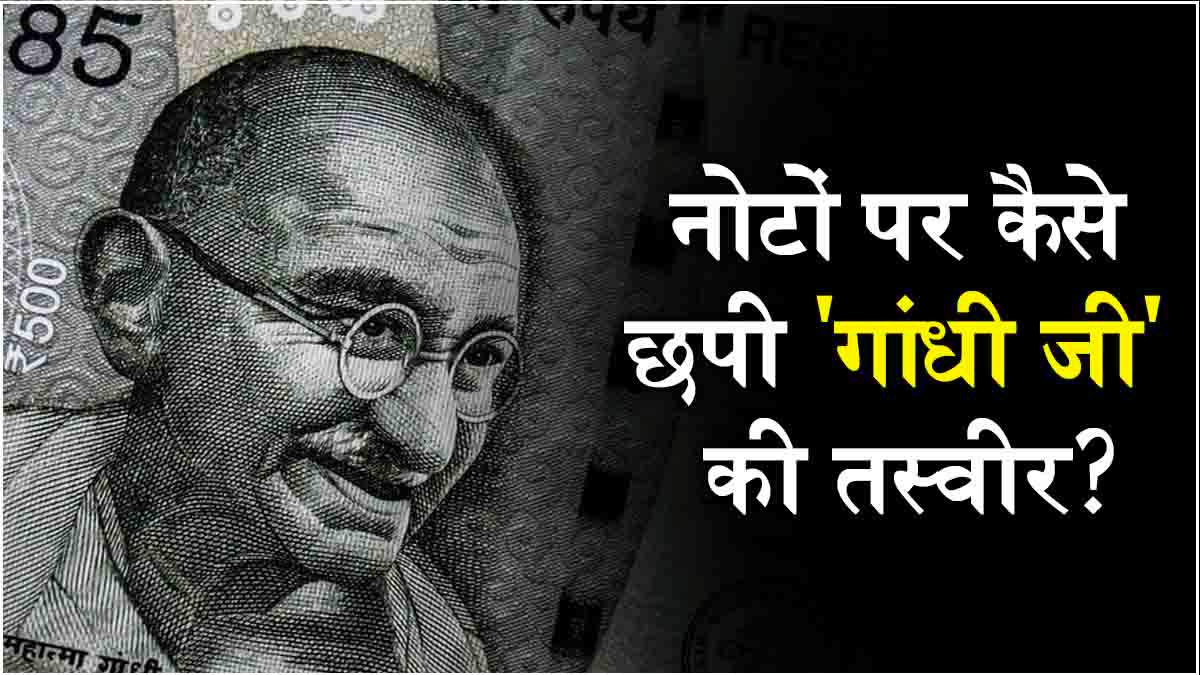 Mahatma Gandhi Photo on Indian Currency