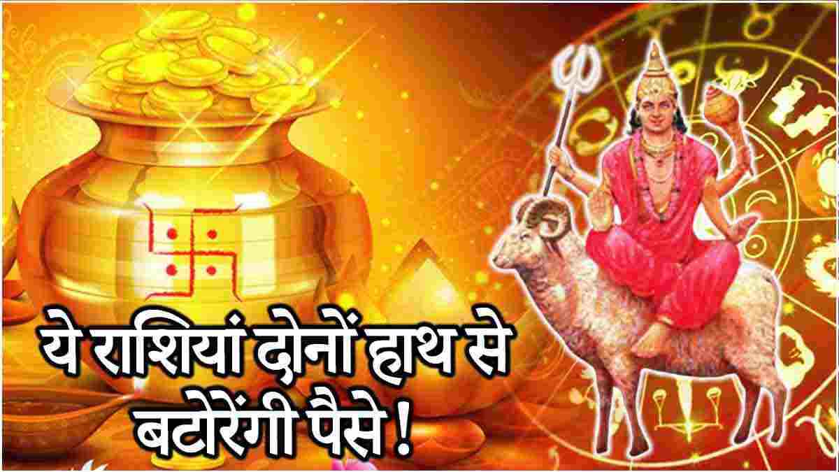 Mangal Gochar 2024: मंगल गोचर से पहले चमकी 3 राशियों की किस्मत, धनतेरस पर धनवान बनना तय!