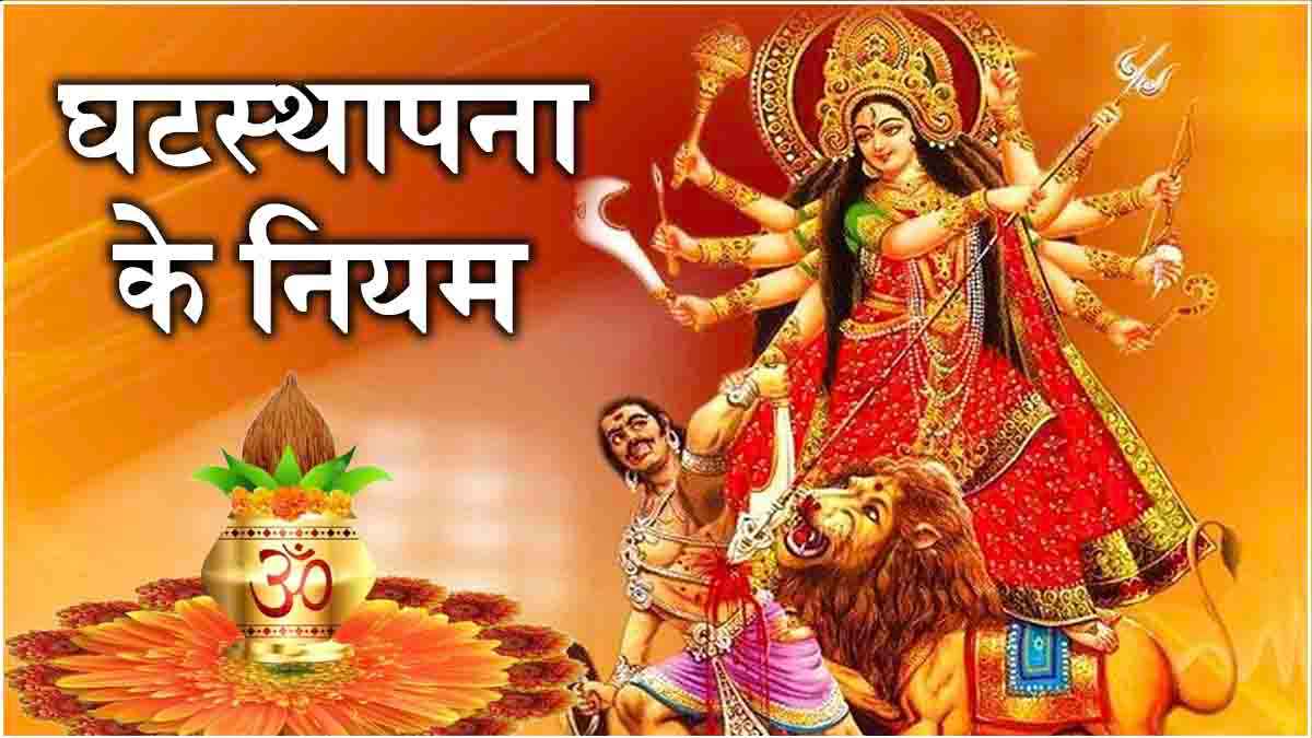 Navratri 2024: घटस्थापना करते समय भूलकर भी न करें ये 7 गलतियां; मां दुर्गा होंगी नाराज, पूजा होगी खंडित!