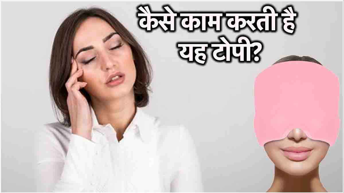 माइग्रेन कैप से सिरदर्द होगा छूमंतर! जानें किनके लिए कब-कब फायदेमंद