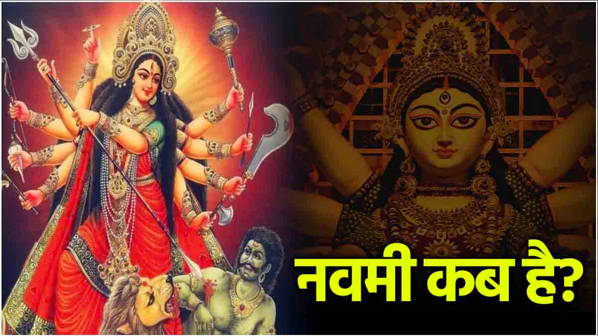 Navratri 2024: 11 या 12 अक्टूबर कब है नवरात्रि में नवमी? जानें सही डेट और पूजा का शुभ मुहूर्त