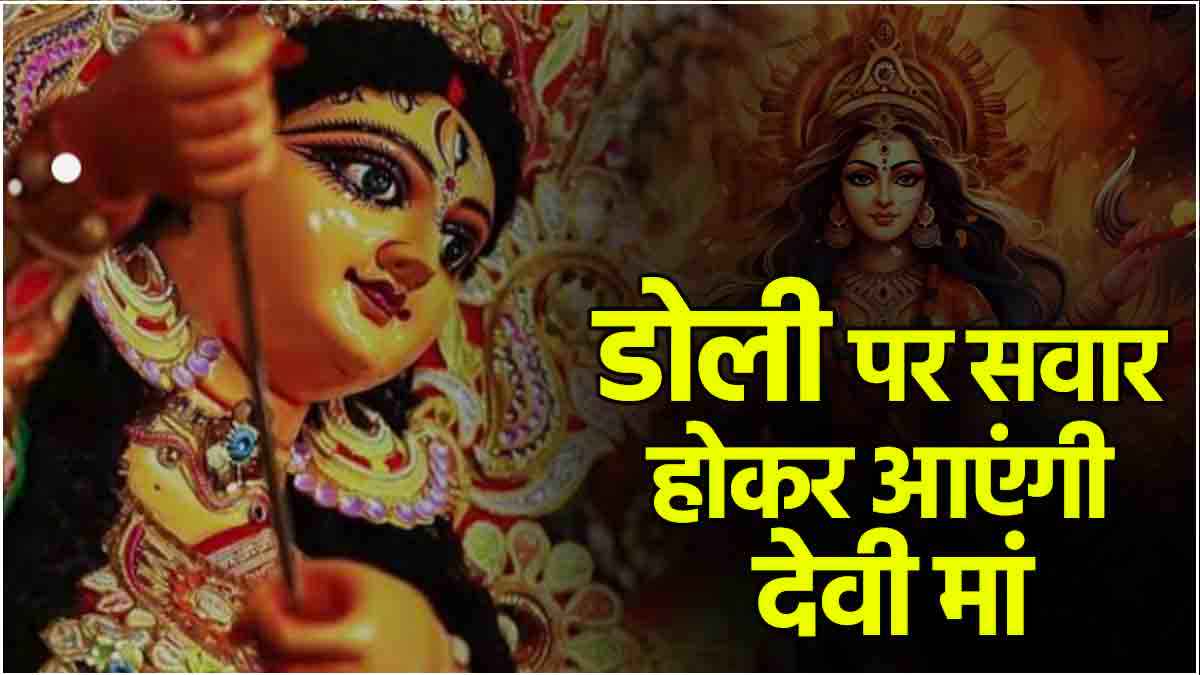 Navratri 2024: महालया अनुष्ठान से मां दुर्गा का आह्वान आज, डोली पर सवार हो धरती पर आएंगी माता रानी, जानें महत्व