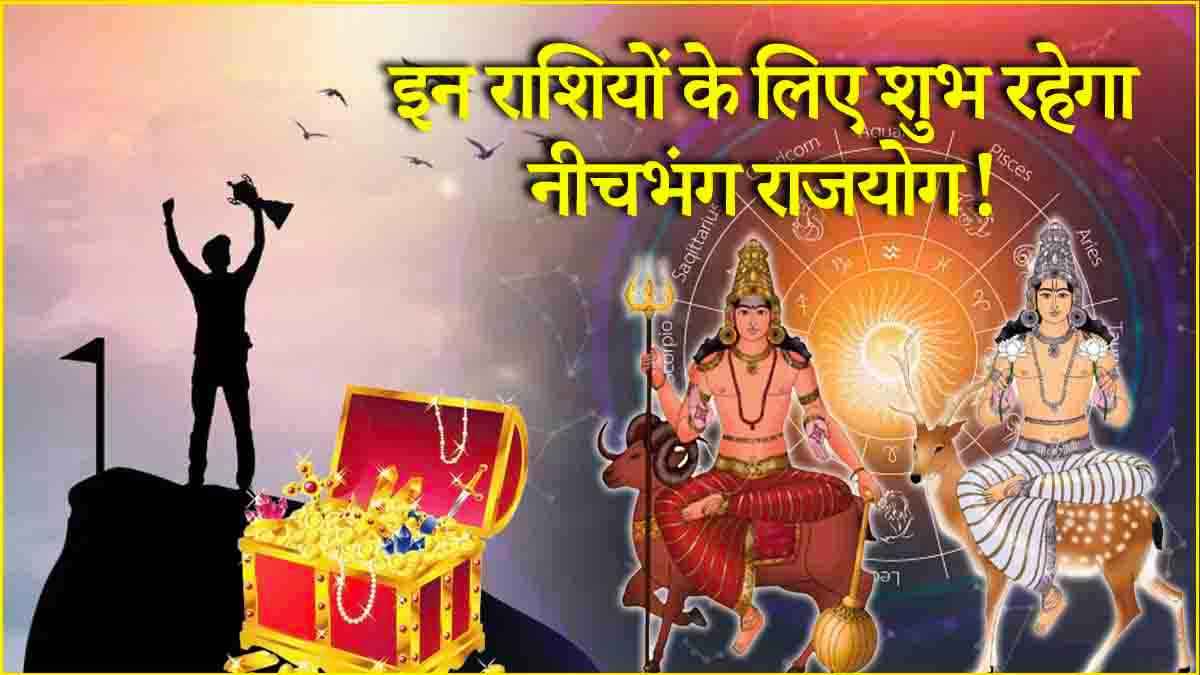 Zodiac Signs: दिवाली से पहले इन 3 राशियों की पैसों से भरेगी झोली! मंगल-चंद्र गोचर से बना नीचभंग राजयोग
