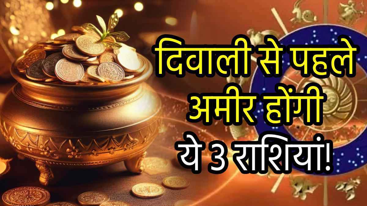 Zodiac Signs: दिवाली से पहले सोने-सी चमकेगी 3 राशियों की किस्मत, गुरु-पुष्य योग से धन-वैभव में होगी बढ़ोतरी!