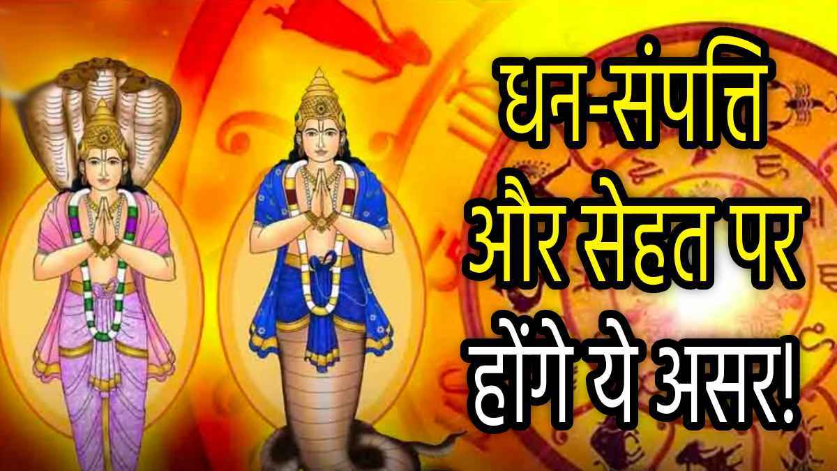 Rahu Ketu Transit: राहु-केतु की बदली चाल से 5 राशियों का होगा बुरा हाल; खुल जाएगा परेशानियों का पिटारा!