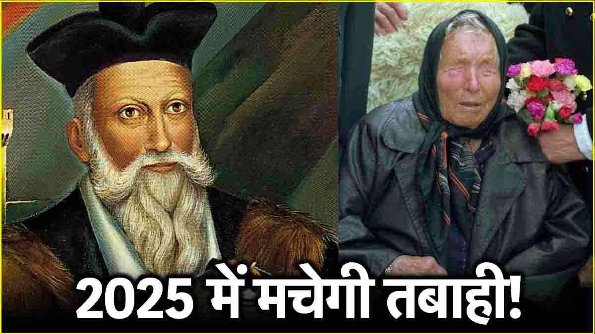2025 में मचेगी तबाही! क्या हैं Nostradamus और Baba Vanga की भविष्यवाणियां?