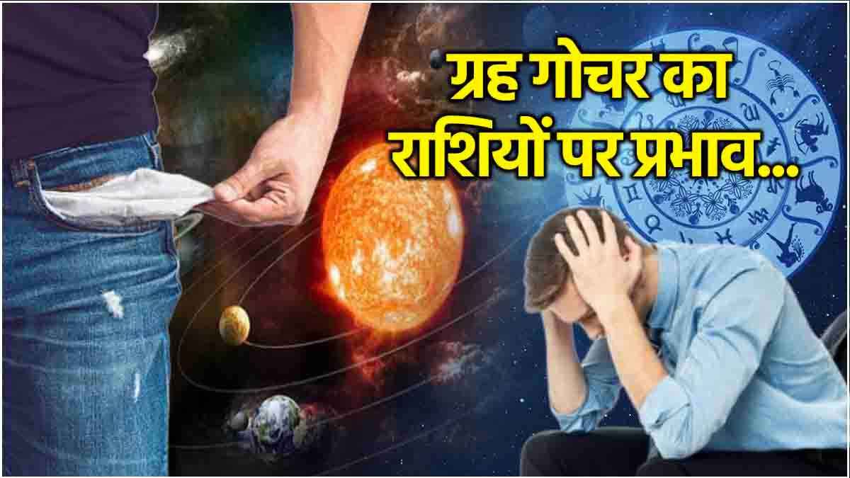 Video: गुरु-मंगल गोचर से 3 राशियों पर छाए संकट के बादल, पैसों को लेकर रहेंगे परेशान!