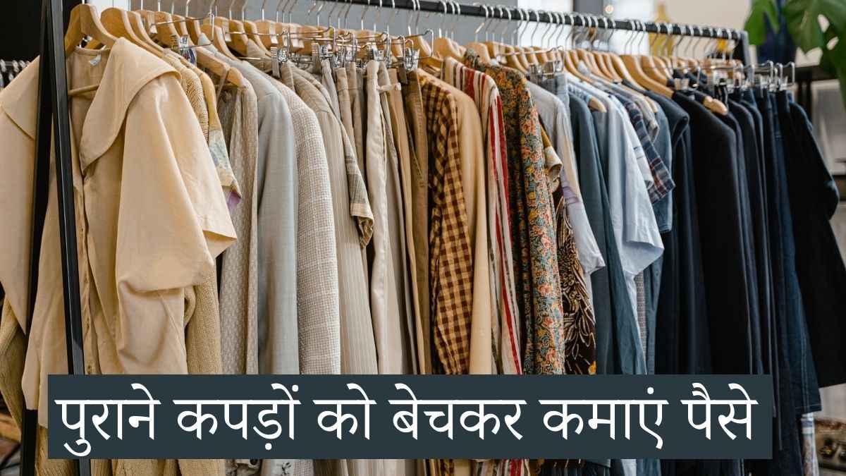Earning Idea: आपके कपड़े भी बना सकते हैं आपको मालामाल, काम आएंगे 3 प्लेटफॉर्म