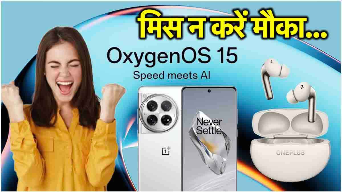 अरे वाह! Free में लूट लो OnePlus 12 और Buds Pro 3, यहां जानें क्या है प्रोसेस