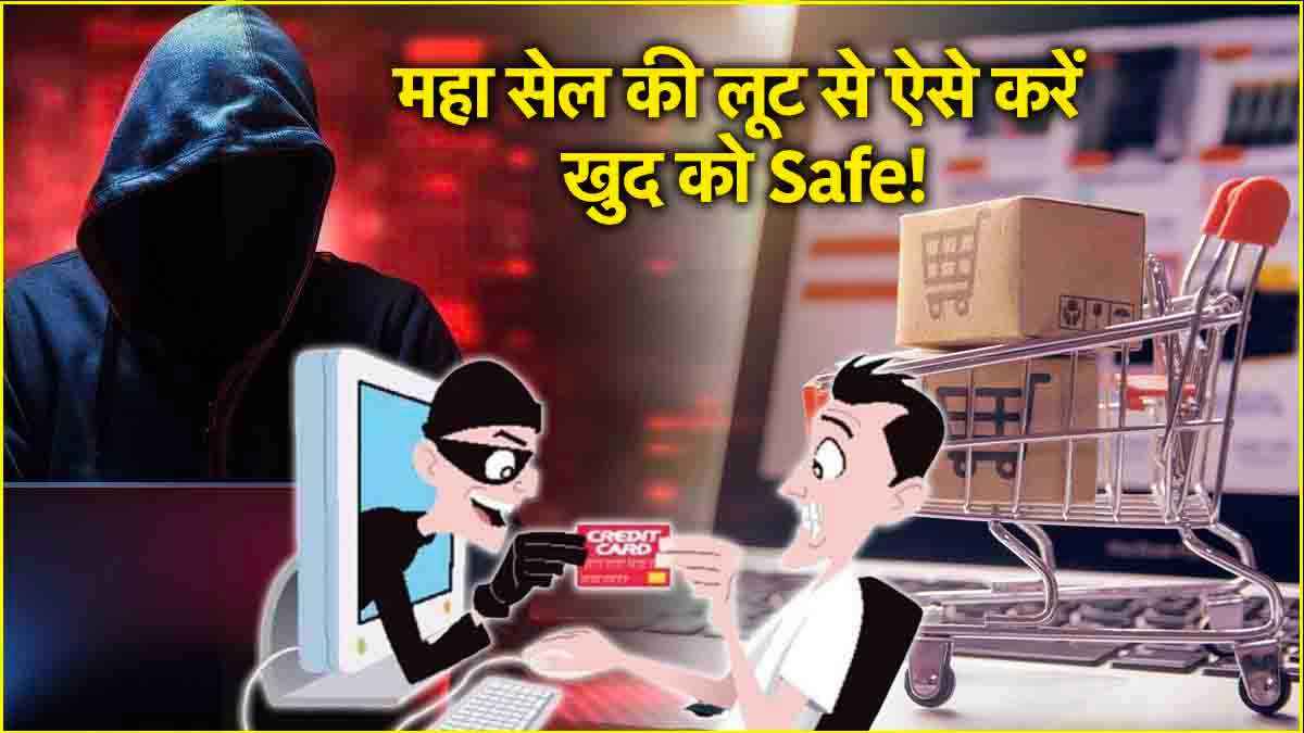 Diwali Sale से न लग जाए 400W का झटका! स्कैमर्स से बचने के लिए अपनाएं ये 3 Safety Tips