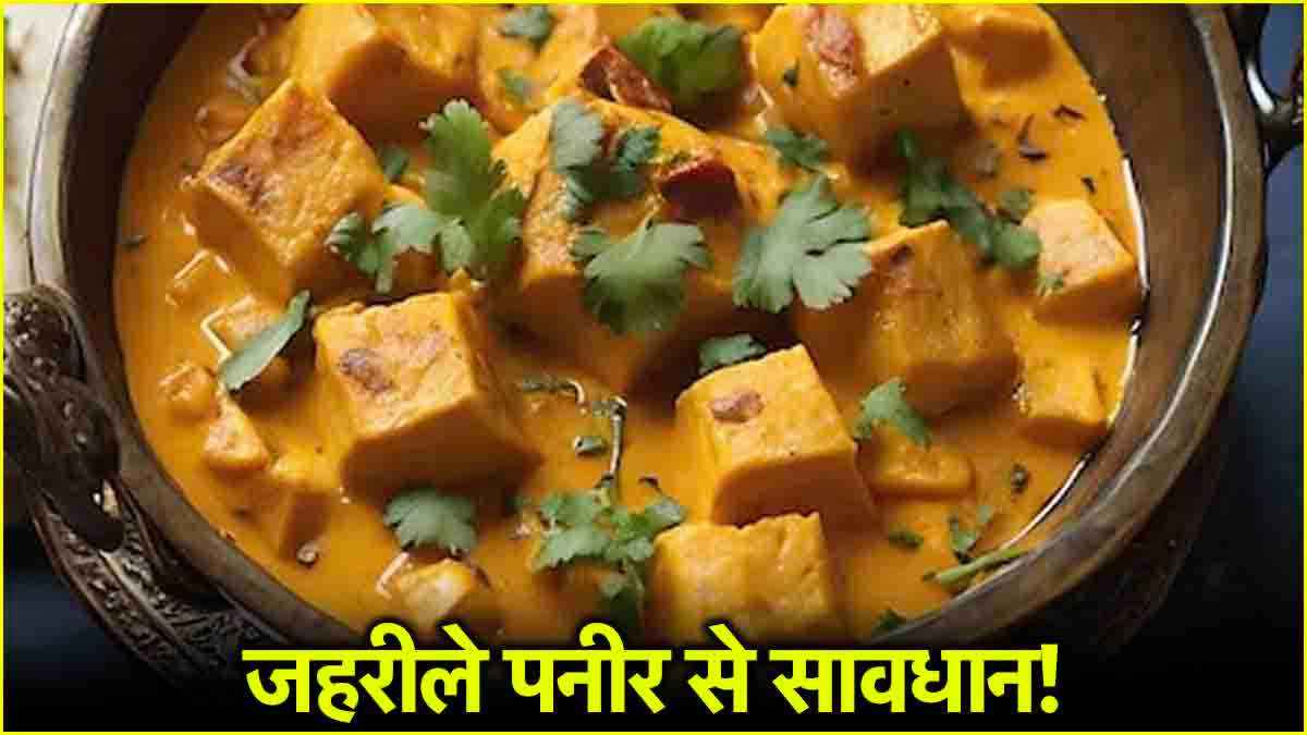 सस्ता पनीर खाने से शरीर को 3 नुकसान, बनाने की विधि जानते ही हो जाएगी नफरत