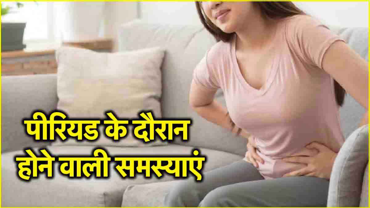 Periods Problems: पीरियड में हो रही ये समस्याएं तो सावधान, साबित हो सकती हैं खतरनाक