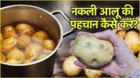 Potato Real or Fake asli nakli allu me kaise fark karen