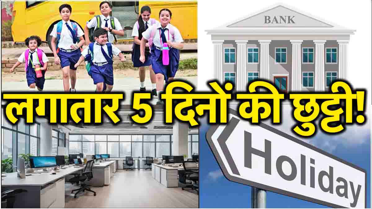 Public Holidays: लगातार 5 दिन तक स्कूल, कॉलेज, दफ्तर और बैंक रहेंगे बंद! देखें छुट्टियों की लिस्ट