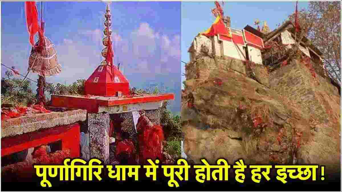 Purnagiri Mandir, Uttarakhand