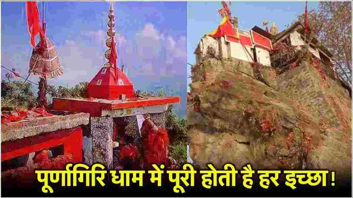 Purnagiri Mandir, Uttarakhand