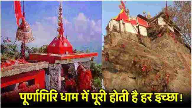 Purnagiri Mandir, Uttarakhand