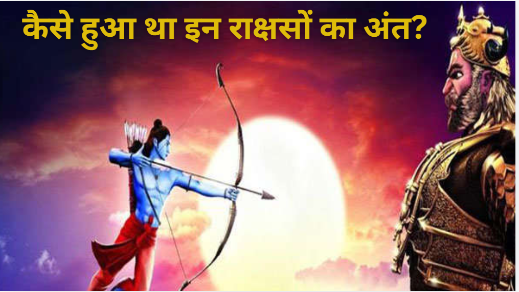 Ramayan Story: रामायण काल के 5 मायावी राक्षस, जिनका दिवाली से पहले प्रभु श्री राम ने किया था वध