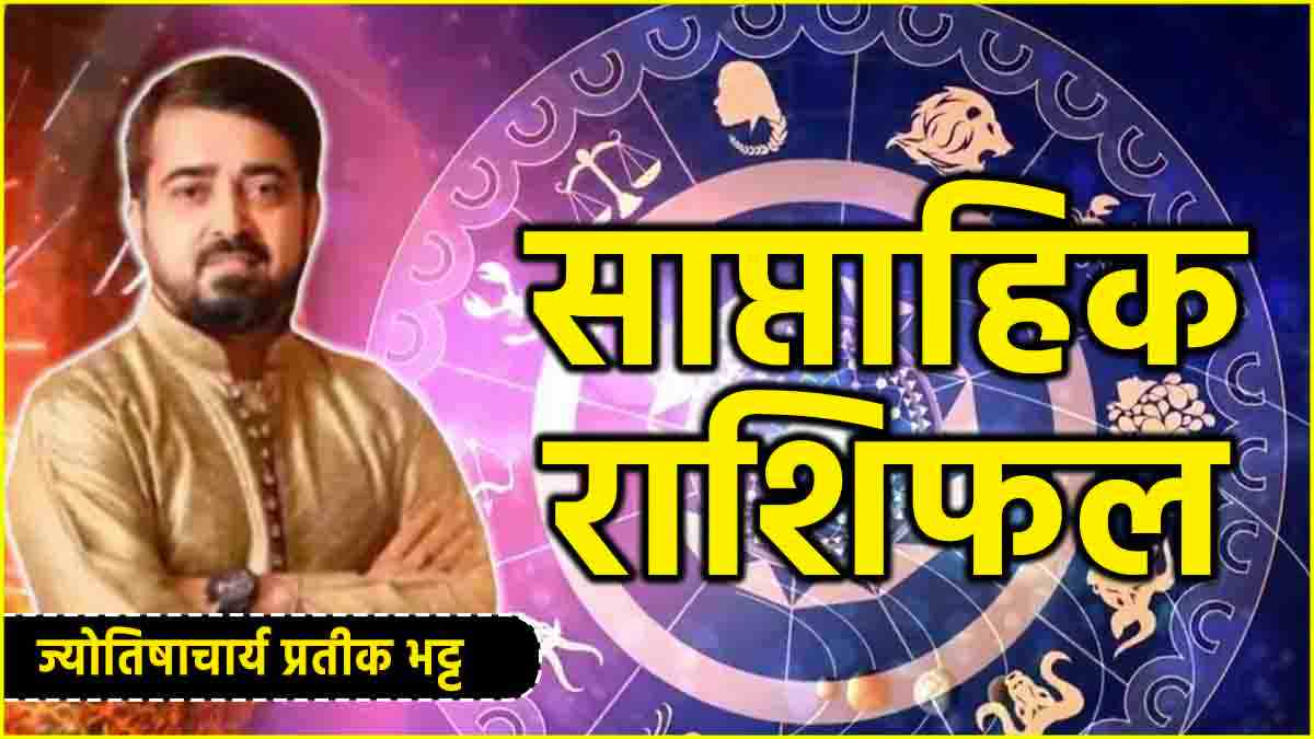 Weekly Horoscope 14 October to 20 October 2024 in hindi