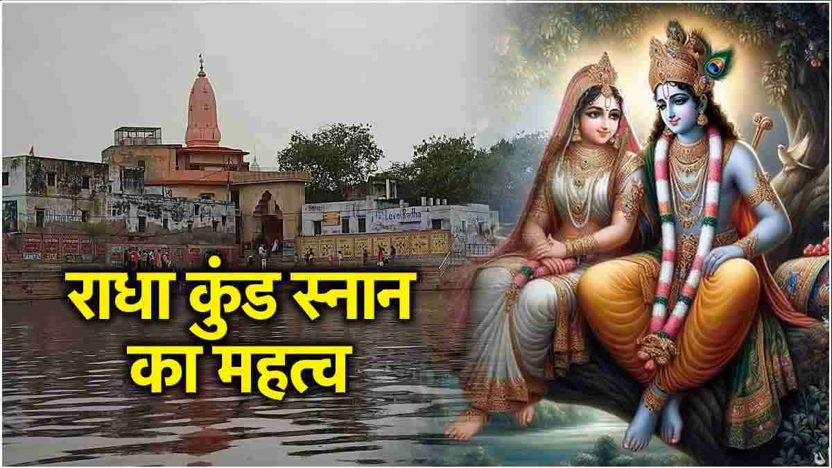Radha Kund Snan 2024: वृंदावन में क्यों किया जाता है राधा कुंड स्नान? जानें मान्यता और पौराणिक कथा