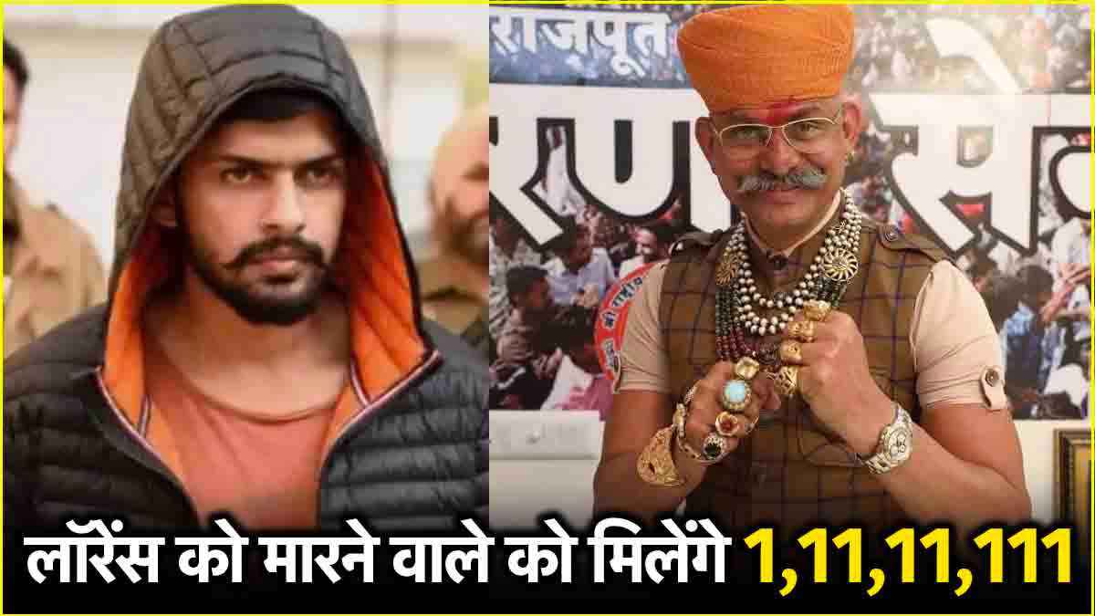 लॉरेंस बिश्नोई पर एक करोड़ का इनाम रखने वाले राज शेखावत कौन? करणी सेना से क्या कनेक्शन