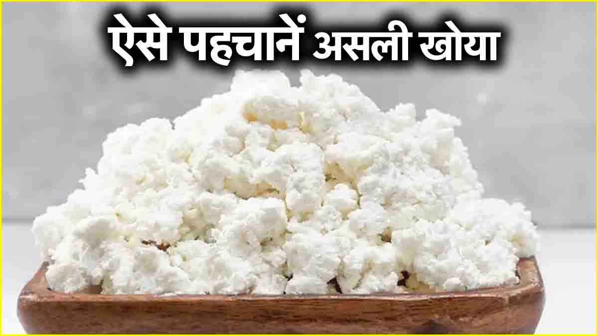 सावधान! त्योहारों की आड़ में धड़ल्ले से बिक रहा है नकली खोया, ऐसे करें असल-नकली की पहचान