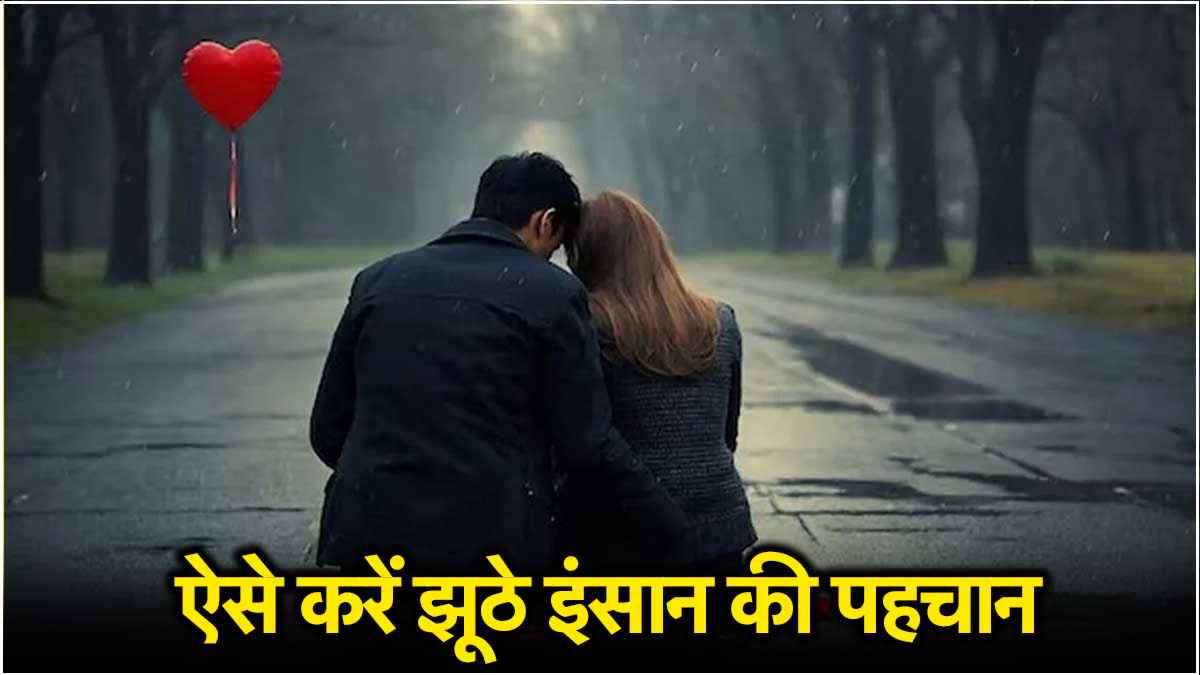 Relationship Tips: मिनटों में पहचान लेंगे पार्टनर का झूठ! ये हैं गजब की 5 टिप्स