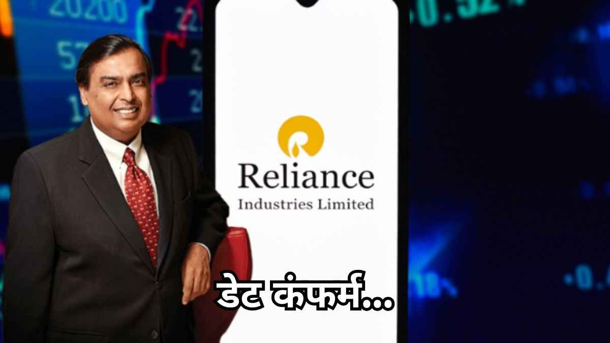 Reliance Industries के फ्री शेयर कब मिलेंगे? रिकॉर्ड डेट से लेकर जानें सभी डिटेल्स