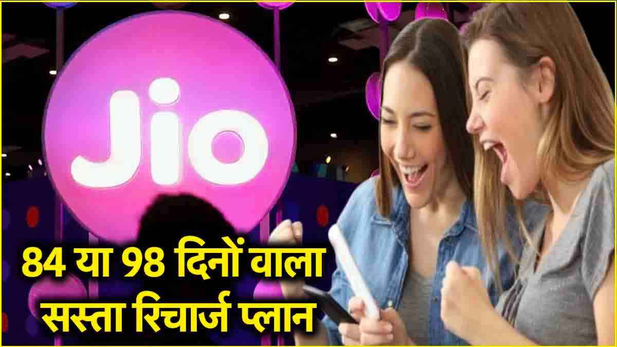 Reliance Jio का दिवाली धमाका! जानें 84 या 98 दिन? कितने दिनों वाला रिचार्ज प्लान रहेगा बेस्ट