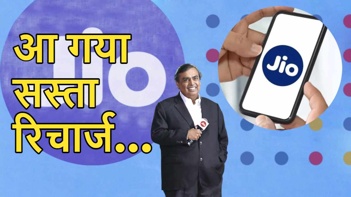 Reliance Jio Cheapest Recharge Plan