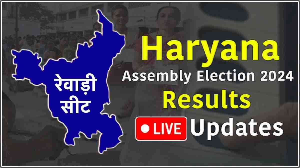 LIVE Haryana Rewari assembly constituency result 2024