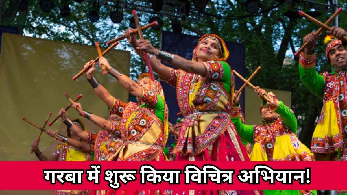 गरबा पंडालों में चलेगा 'रोको, टोको और ठोको' अभियान! चेतावनी हो रही वायरल