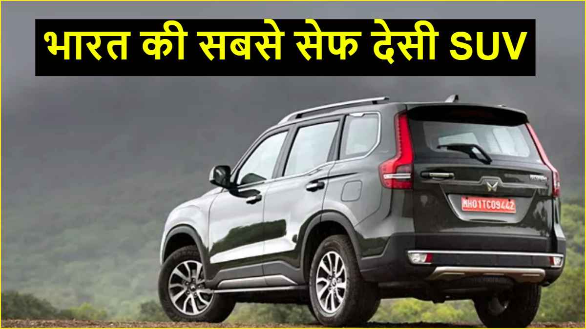 लोहे जैसी मजबूती या सेफ्टी की पूरी गारंटी! 5 स्टार रेटिंग वाली ये हैं देसी SUV