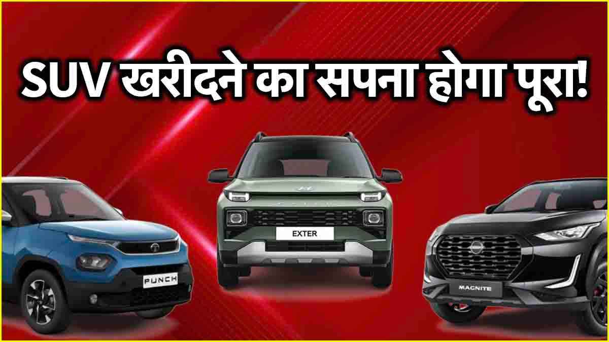 SUV खरीदने का सपना होगा पूरा! 5.99 लाख में मिल रही हैं ये 3 शानदार SUV