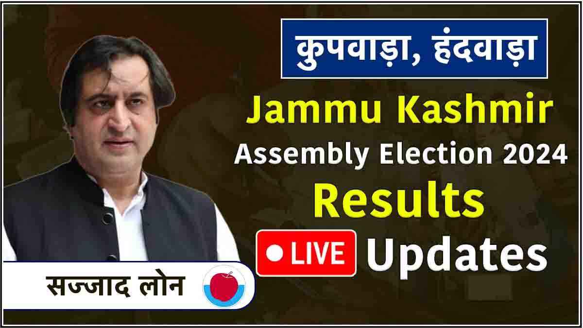 कुपवाड़ा में हुआ बड़ा उलटफेर, पीडीपी के मीर मोहम्मद फयाज चुनाव जीते