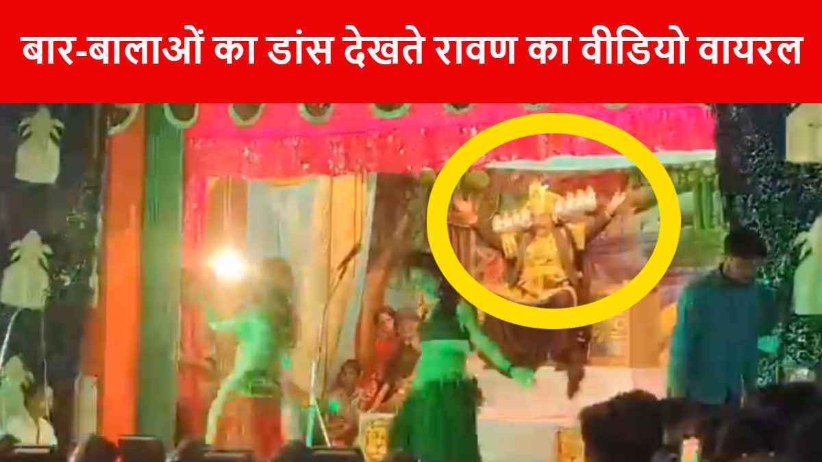Video: रामलीला के मंच पर अश्लील डांस का वीडियो वायरल, पुलिस ने लगाई 'लंका'