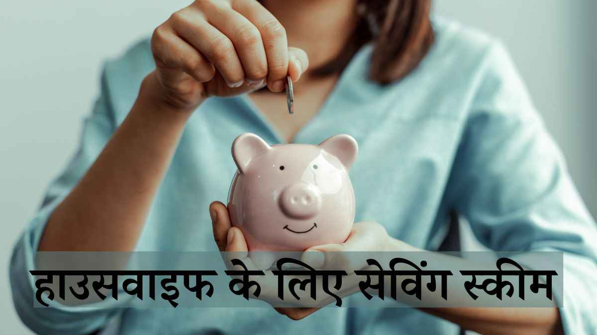 Saving Schemes : अब राशन के डिब्बे में नहीं छुपाना होगा पैसा, 100 रुपये से सेविंग कर सकती हैं हाउस वाइफ