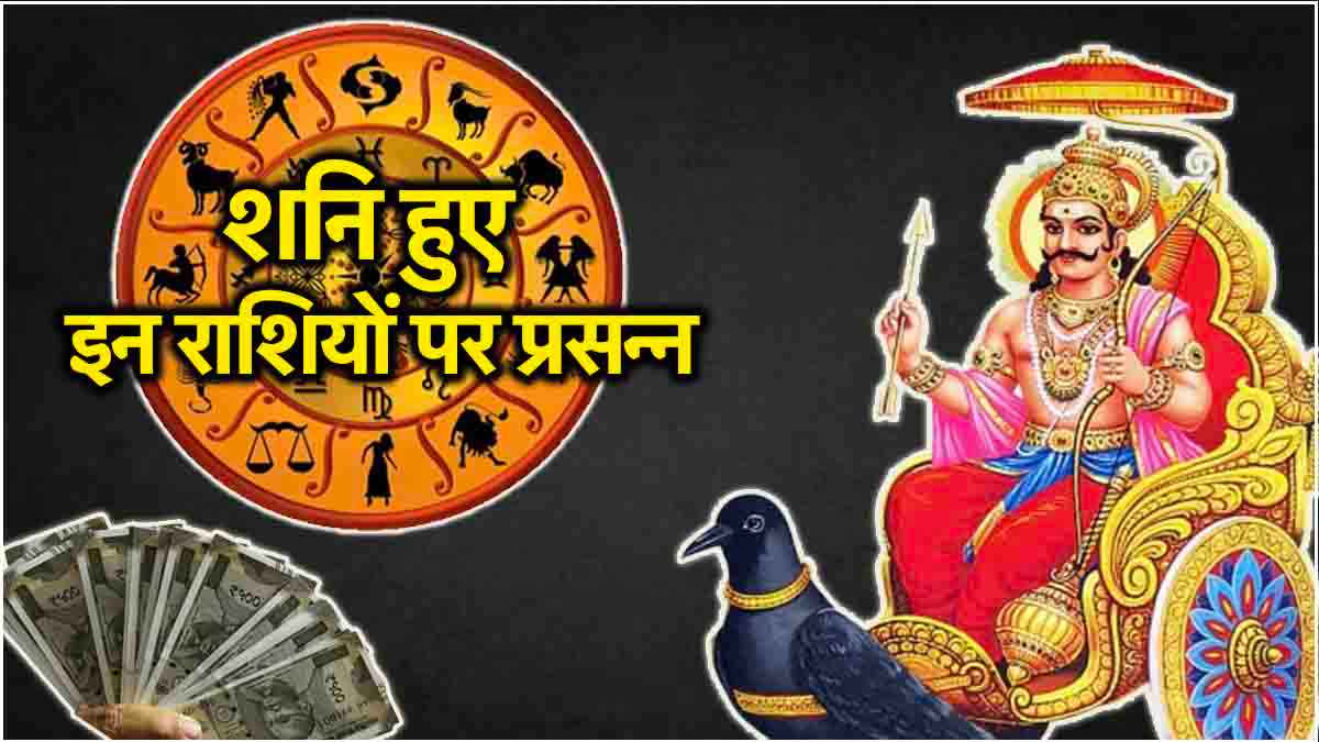 Shani Gochar: 85 दिनों तक 3 राशियों पर मेहरबान रहेंगे क्रूर ग्रह शनि, शतभिषा नक्षत्र में किया प्रवेश