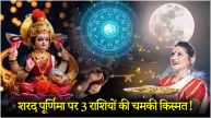 Sharad Purnima 2024 Supermoon lucky rashifal zodiac signs