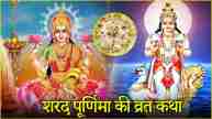 Sharad Purnima Vrat Katha