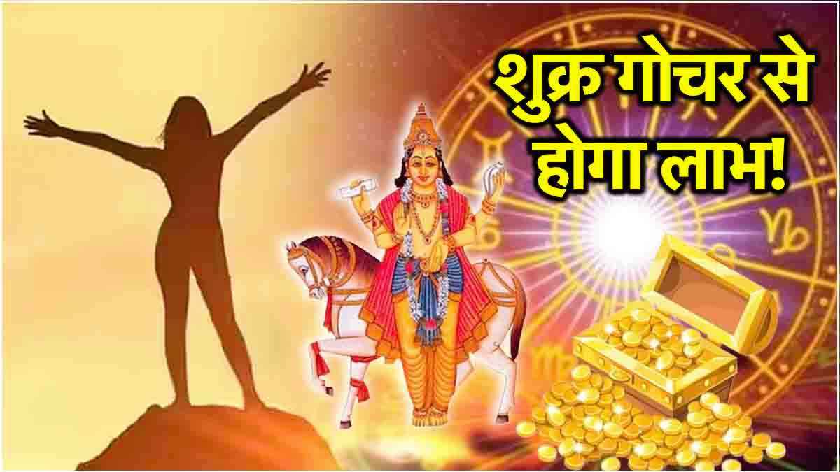 Zodiac Signs: 29 नवंबर तक ये 3 राशियां जिएंगी ऐशो आराम की जिंदगी! शनि मार्गी के बाद शुक्र करेंगे गोचर